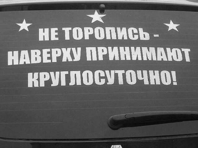 Не торопись