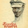Улыбка Ильича