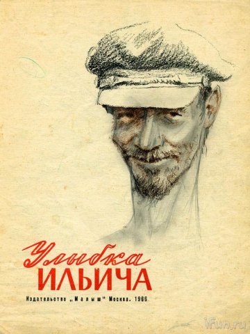 Улыбка Ильича