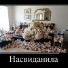 Насвиданила