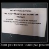 Один раз живем