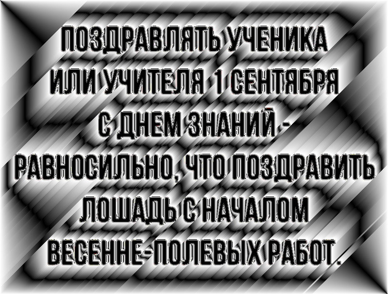 Поздравить с 1 сентября