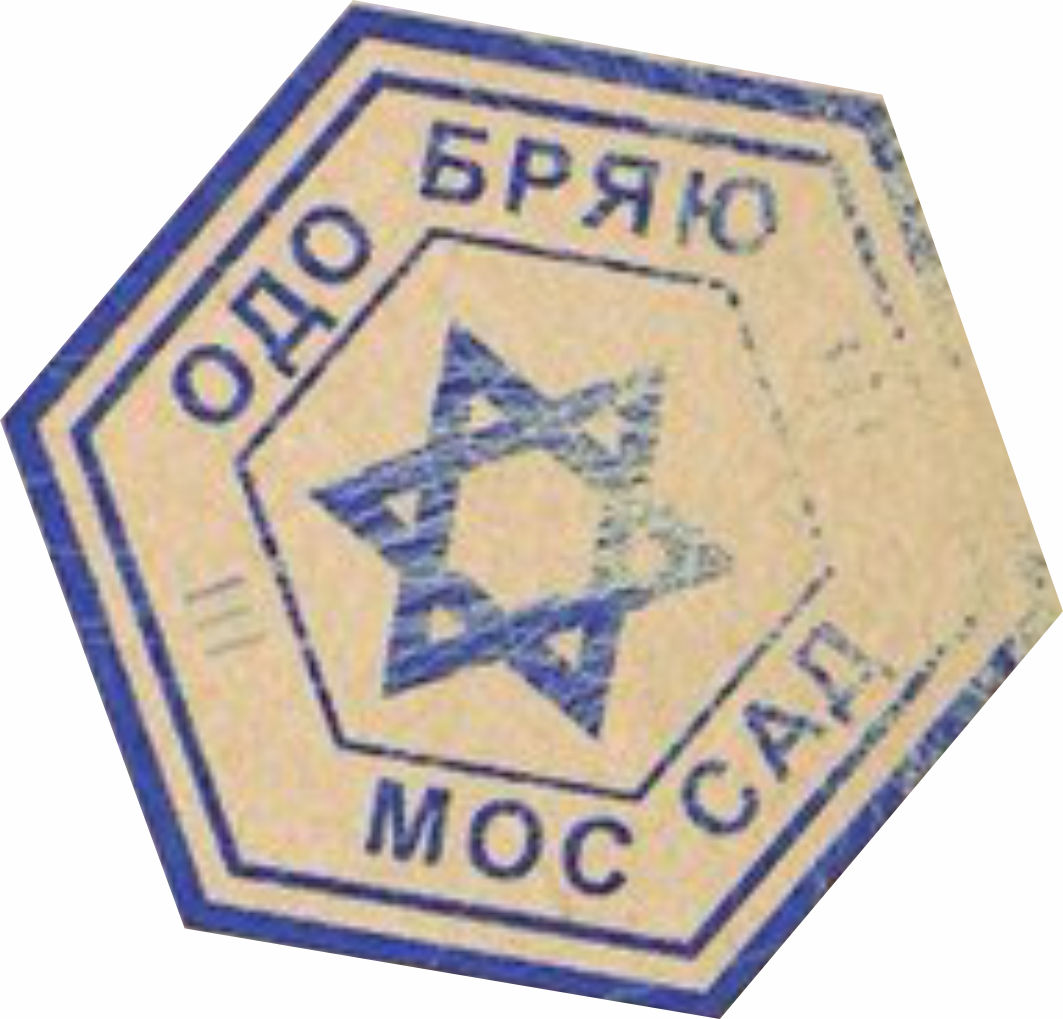 Моссад обобряет