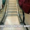 Эскалатор Эскалатор