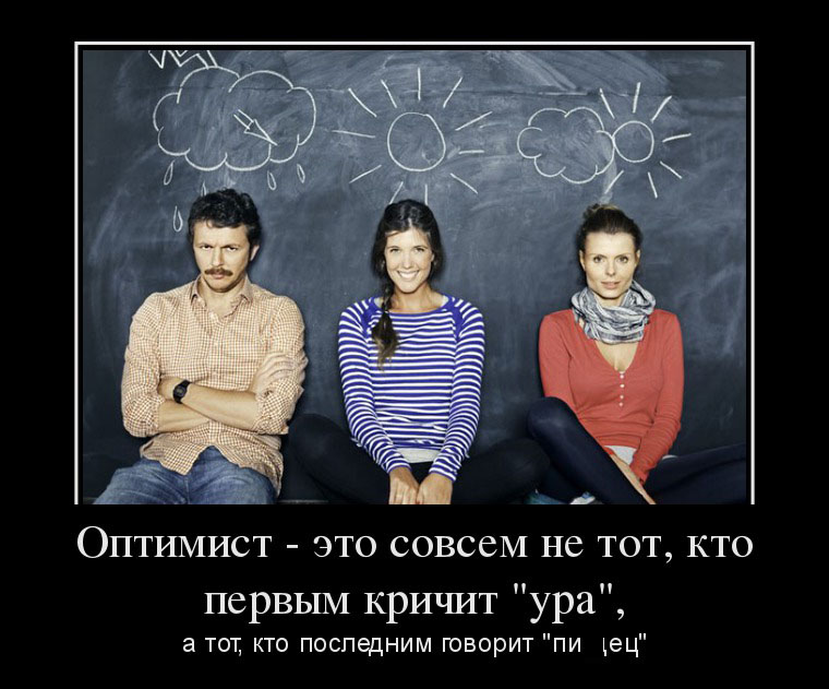 Оптимист