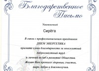 Благодарственное письмо в честь Дня Энергетика))))))