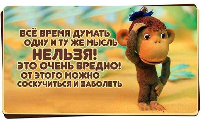 Думать одну мысль