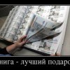 Книга-лучший подарок