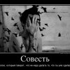 Совесть Совесть