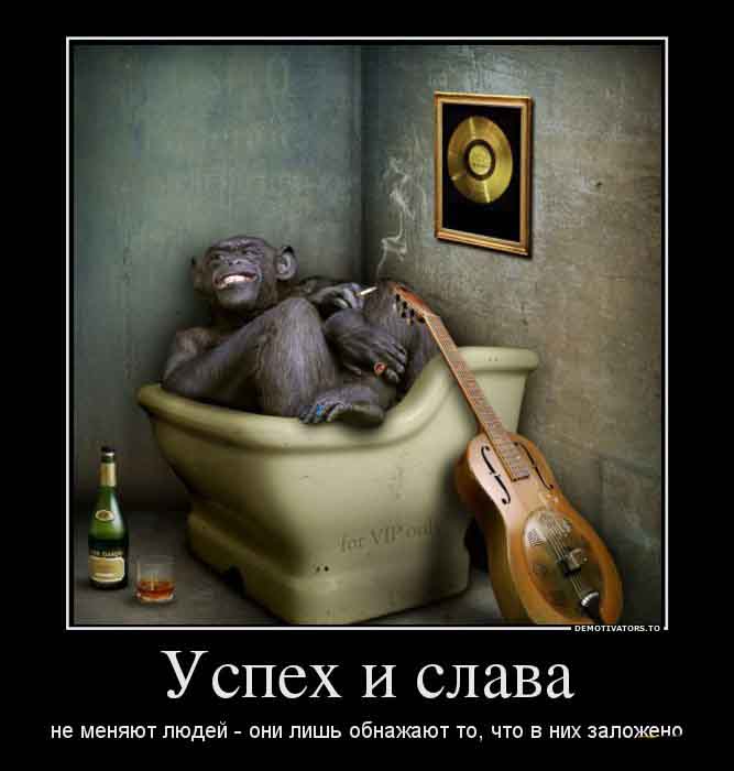 Успех и слава
