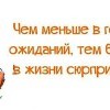 Меньше ожиданий-больше сюрпризов