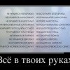 Всё в твоих руках