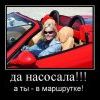а  ты  в  маршрутке..............
