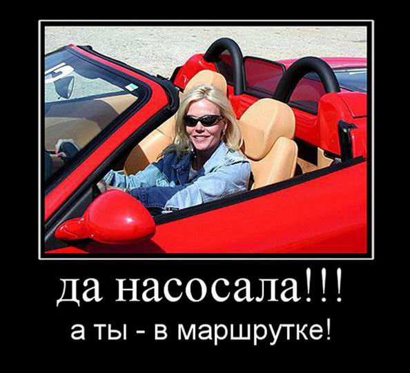 а  ты  в  маршрутке..............