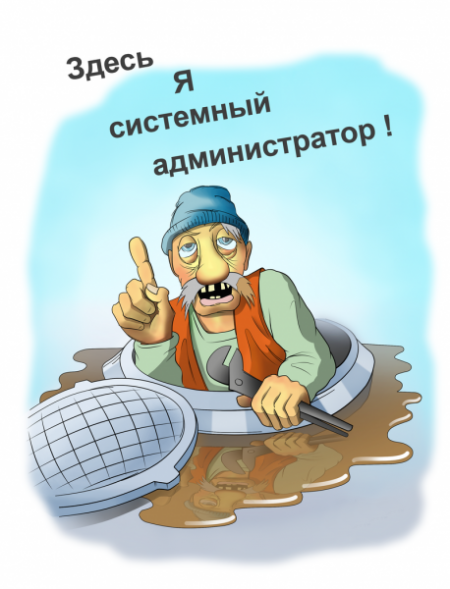 Сисадмин