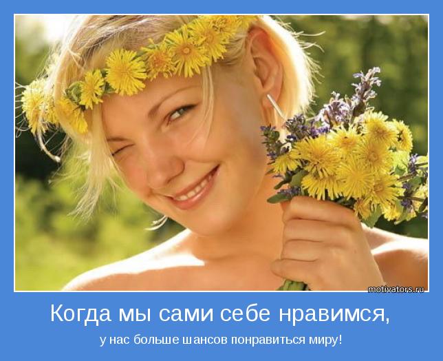 Когда мы сами себе нравимся