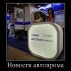 Новости автопрома Новости автопрома