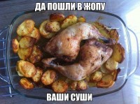 суши к чёрту