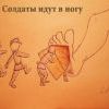Солдаты идут в ногу Солдаты идут в ногу