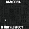 Все спят