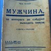 мужчина, за которого не следует выходить замуж