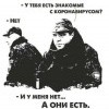 Знакомые с коронавирусом