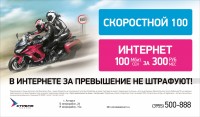 Скоростной 100