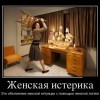 Женская истерика
