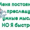 Умные мысли Умные мысли