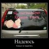 Надеюсь