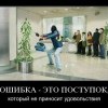 Ошибка-это поступок Ошибка-это поступок