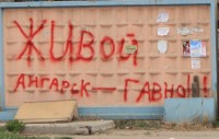 Живой Ангарск - гавно! Живой Ангарск - гавно!