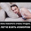 Лень