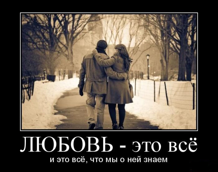 Любовь -это всё