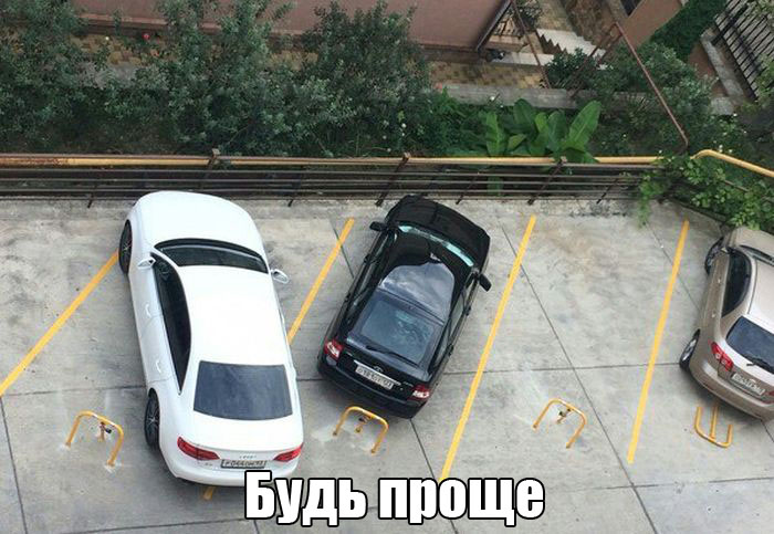 Будь проще