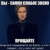 Слабое звено