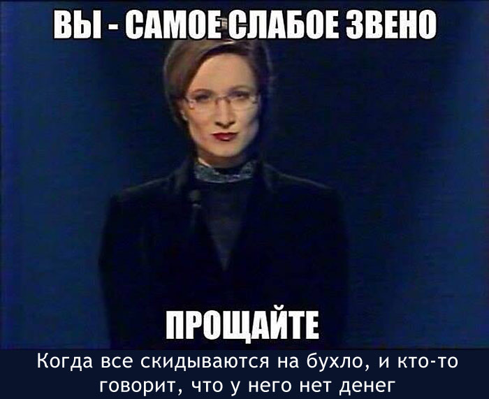 Слабое звено