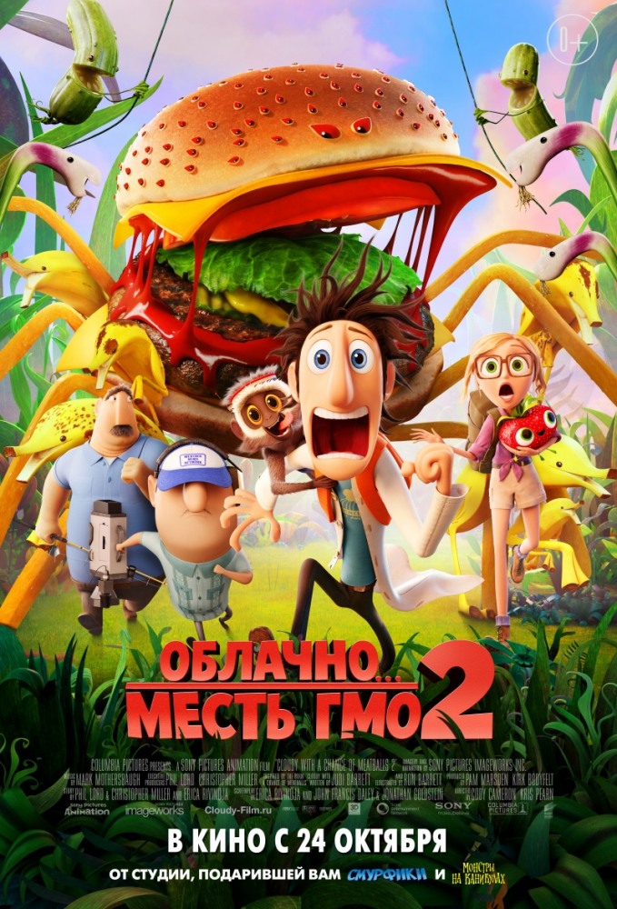 Облачно-2. Месть ГМО