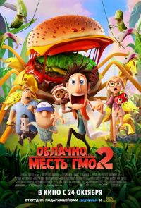 Облачно-2. Месть ГМО