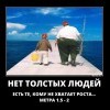Нет толстых людей