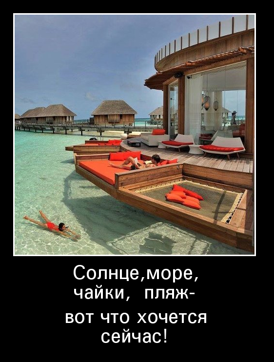 Хочется...