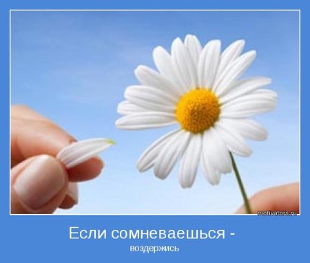 Воздержись...