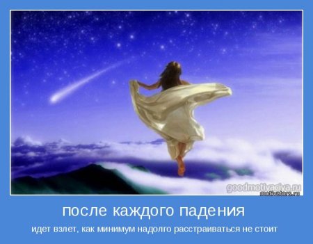 Взлет после падения
