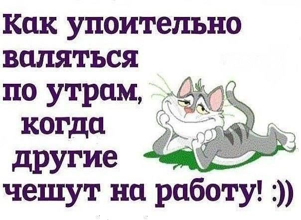 Как упоительно...