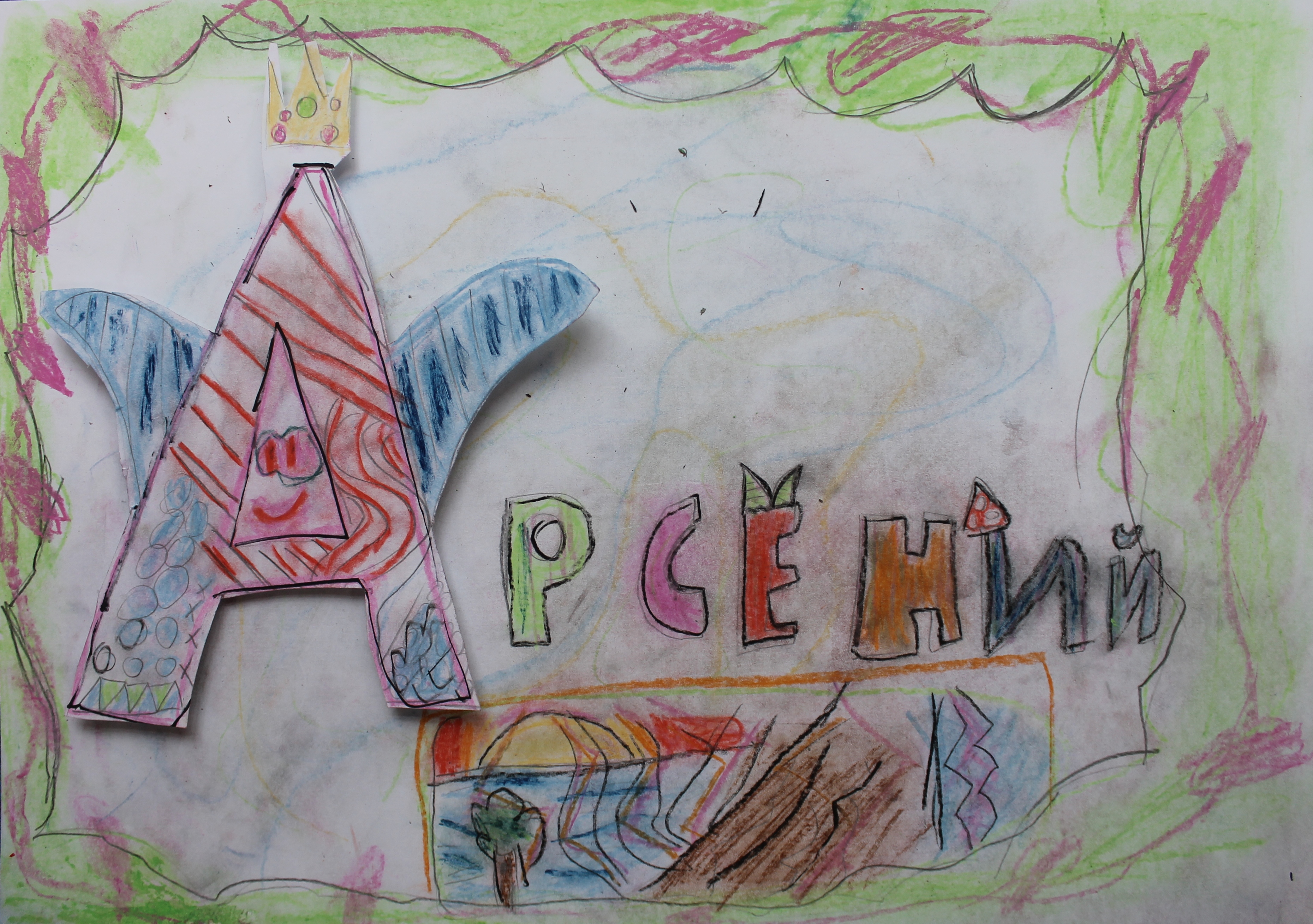 Аброськин Арсений, 8лет