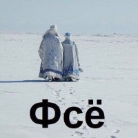 Ушли...
