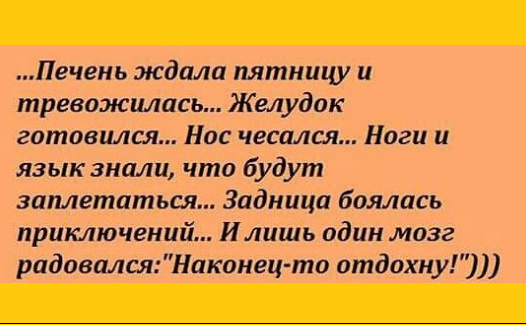 Печень ждала пятницу