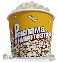 Реклама на стаканах для попкорна Реклама на стаканах для попкорна