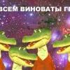 Во всем виноваты Гены Во всем виноваты Гены
