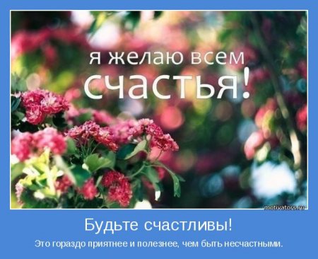 Будьте счастливы